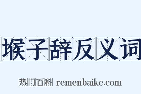堠子辞反义词是什么意思的图片